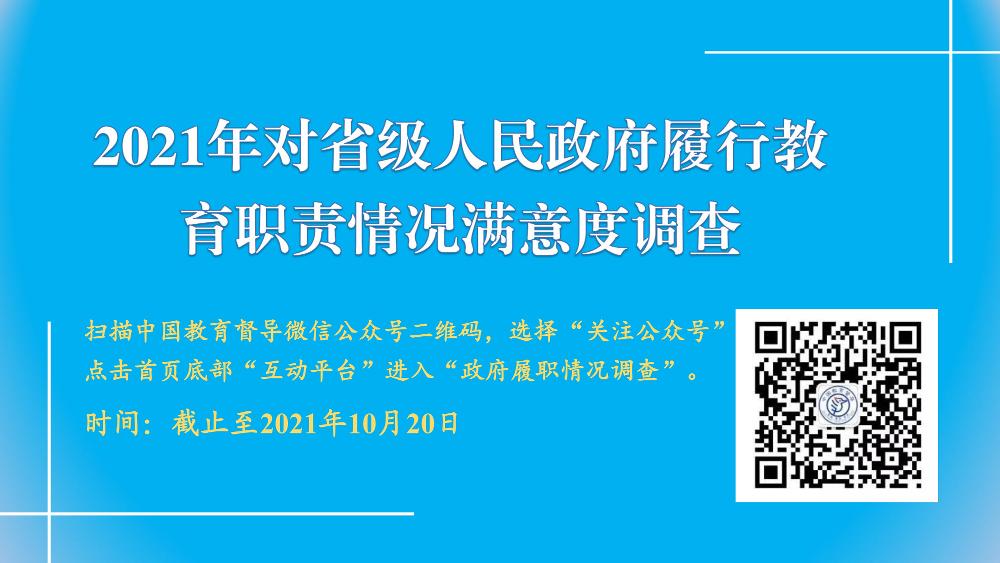 2021年對省政府履職評價滿意度調(diào)查（發(fā)布用圖片原稿）.jpg